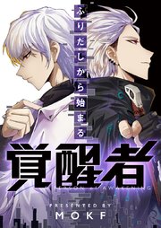 ふりだしから始まる覚醒者【タテヨミ】第111話