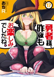 【分冊版】勇者様、昨夜もお楽しみでしたね。（17）