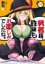 【分冊版】勇者様、昨夜もお楽しみでしたね。（19）
