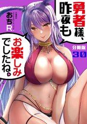 【分冊版】勇者様、昨夜もお楽しみでしたね。（30）