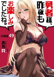 【分冊版】勇者様、昨夜もお楽しみでしたね。（49）
