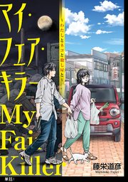 マイ・フェア・キラー～わたしとネコと殺し屋と～