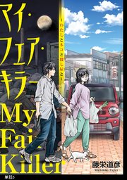 マイ・フェア・キラー～わたしとネコと殺し屋と～【単話】（5）