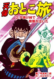 天保おとこ旅 2