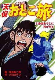 天保おとこ旅 3