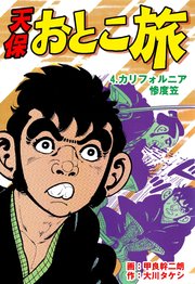 天保おとこ旅 4