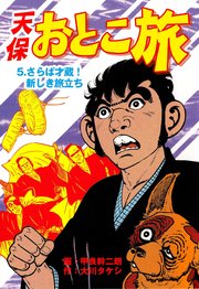 天保おとこ旅 5