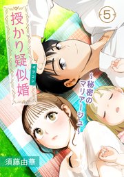 授かり疑似婚～秘密のマリアージュ～ 5話