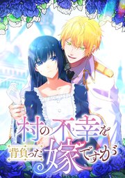 村の不幸を背負った嫁ですが【タテヨミ】