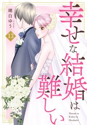幸せな結婚は難しい13