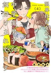 限界社畜女子ですが中学生男子に餌付けされてます 4巻