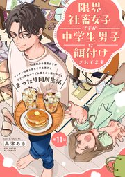 限界社畜女子ですが中学生男子に餌付けされてます 11巻