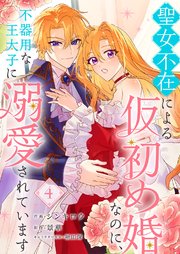 聖女不在による仮初め婚なのに、不器用な王太子に溺愛されています 4巻