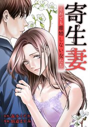 寄生妻 ～それでも離婚しない女たち～case001『無関心夫』3
