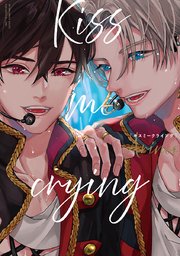 Kiss me crying 表紙