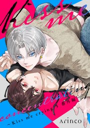 Kiss me concentrating ～Kiss me crying 5 番外編～