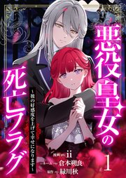 悪役皇女の死亡フラグ～彼の好感度を上げて幸せになります～