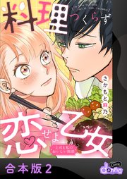 料理つくらず恋せよ乙女～上司と私のおいしい関係～【合本版】 2
