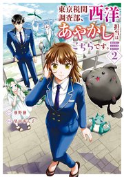 東京税関調査部、西洋あやかし担当はこちらです。 視えない子犬との暮らし方2