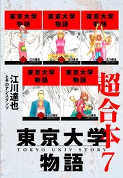 東京大学物語　超合本　7