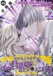 お求めいただいた暴君陛下の悪女です（コミック） 分冊版 ： 49