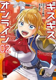 ギスギスオンライン【電子単行本】 2