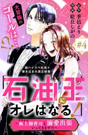 「石油王にオレはなる！」～極上御曹司と溺愛出張いってきます！！～ 分冊版（4）