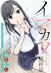 イマカノ～リアル女子でアップデート！理想のカノジョとHしたい～ 【連載版】