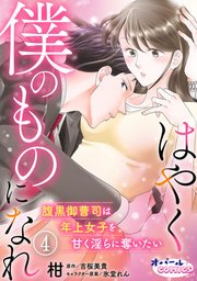 はやく僕のものになれ 腹黒御曹司は年上女子を甘く淫らに奪いたい4