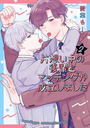 片想い中の後輩とマッチングが成立しました 2巻
