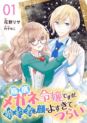 瓶底メガネ令嬢ですが、婚約者の顔がよすぎてつらい