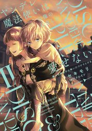 ヤンデレ魔法使いは石像の乙女しか愛せない 魔女は愛弟子の熱い口づけでとける【電子限定特典付き】 (2)