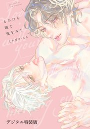 とろける瞳で俺をみて