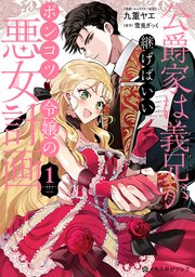 公爵家は義兄が継げばいい ～ポンコツ令嬢の悪女計画～