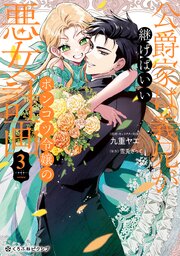公爵家は義兄が継げばいい ～ポンコツ令嬢の悪女計画～ 3【電子限定かきおろし付】