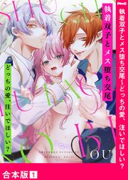 執着双子とメス堕ち交尾～どっちの愛、注いでほしい？