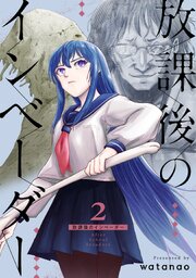 放課後のインベーダー 2巻