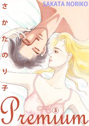 さかたのり子Premium 3