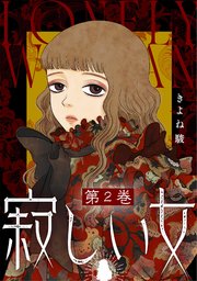 寂しい女 2巻