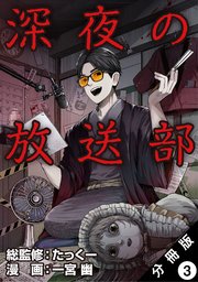 深夜の放送部（コミック） 分冊版 3巻