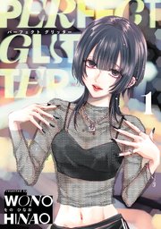 パーフェクトグリッター 表紙