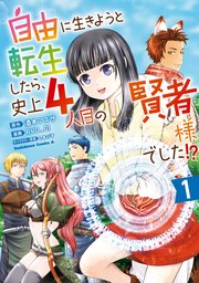 自由に生きようと転生したら、史上4人目の賢者様でした！？