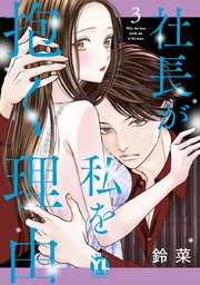 社長が私を抱く理由【コミックス版】【電子版限定特典付き】 3巻