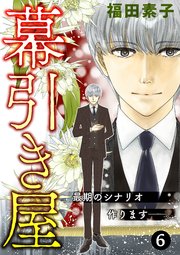 幕引き屋 最期のシナリオ作ります──。 6