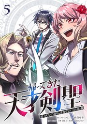 帰ってきた天才剣聖～魔力ゼロの落ちこぼれなのに実は最強～【単行本】（５）