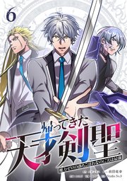 帰ってきた天才剣聖～魔力ゼロの落ちこぼれなのに実は最強～【単行本】（６）