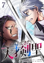 帰ってきた天才剣聖～魔力ゼロの落ちこぼれなのに実は最強～【単行本】（７）
