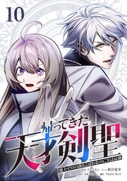 帰ってきた天才剣聖～魔力ゼロの落ちこぼれなのに実は最強～【単行本】 （１０）