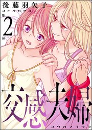 交感夫婦（分冊版） 【第2話】