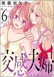 交感夫婦（分冊版） 【第6話】